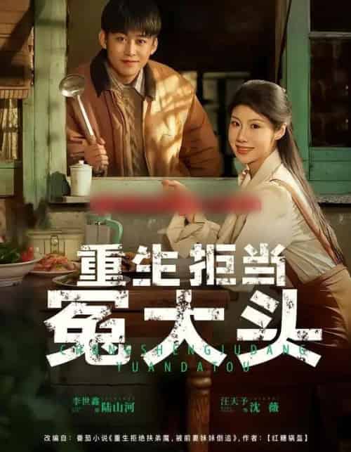 重生拒当冤大头（81集全）李世鑫＆汪天予-海之城短剧项目