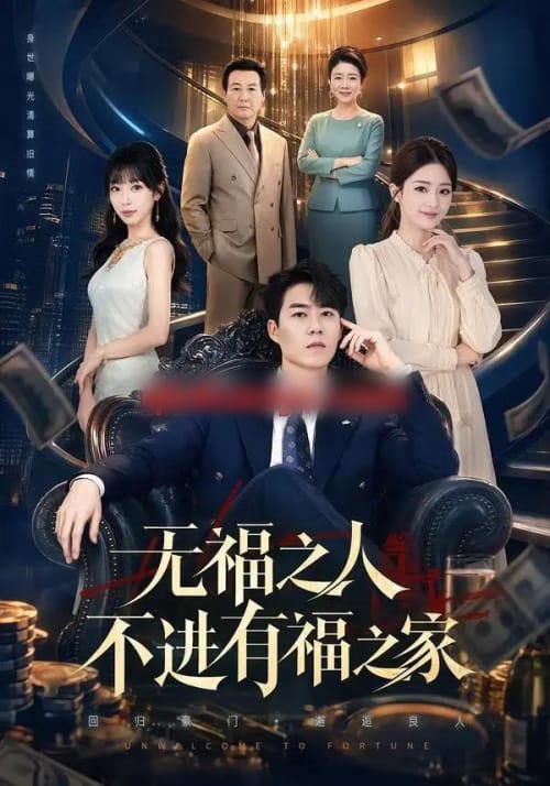 无福之人不进有福之家（50集全）牛野＆房蕾-海之城短剧项目
