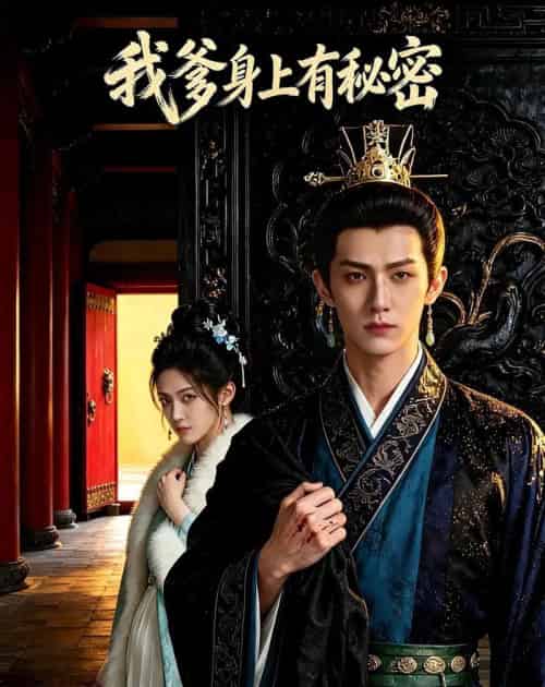 我爹身上有秘密（49集全）Ai-海之城短剧项目