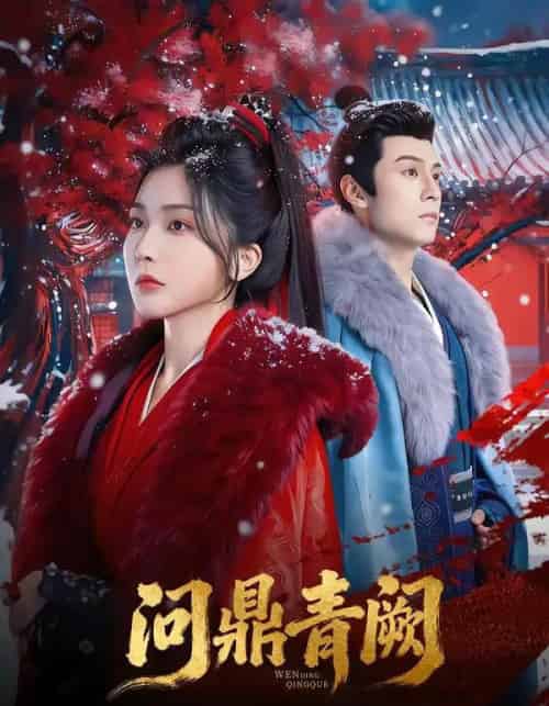 问鼎青阙（80集全）张屹杨＆姜瑶-海之城短剧项目