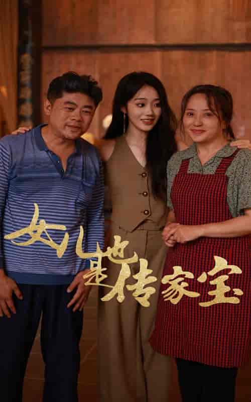 女儿也是传家宝 女儿也是传家宝