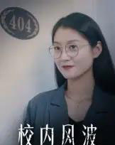校内风波（15集全） - 海之城短剧