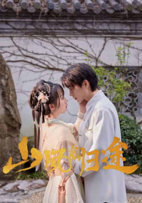 山风有归途（16集全）孟回＆阿念 - 海之城短剧