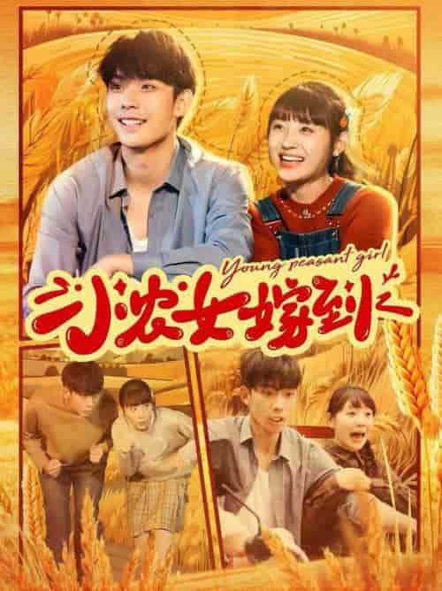 小农女嫁到（100集全）李田园 - 海之城短剧