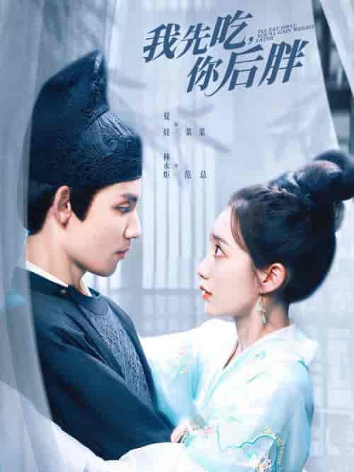 我先吃你后胖 我先吃你后胖