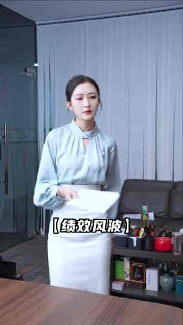 都是绩效惹的祸（132集） - 海之城短剧