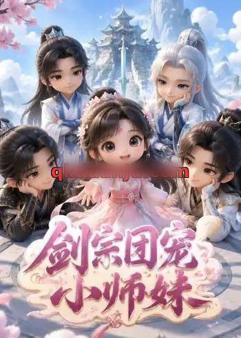 剑宗团宠小师妹（80集全）动漫-海之城短剧项目