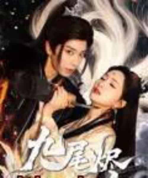 九尾烬 九尾烬
