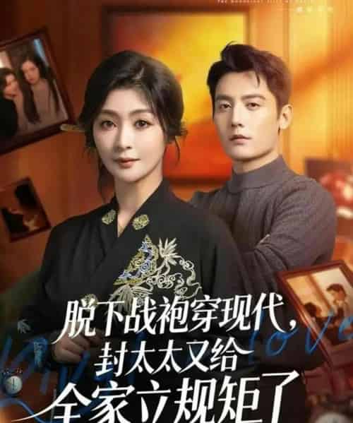 脱下战袍穿现代，封太太又给全家立规矩了（81集全）刘擎＆钟熙-海之城短剧项目
