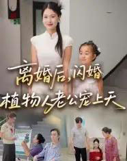 离婚后闪婚植物人老公宠上天（38集）张晴 - 海之城短剧