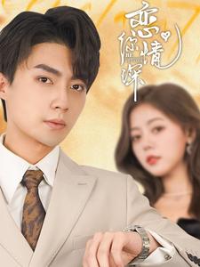 恋你情深（100集全）刘兰博＆肖然心 - 海之城短剧