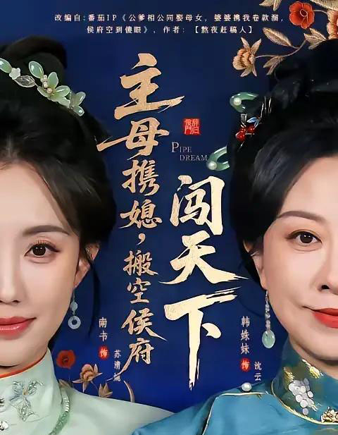 主母携媳，搬空侯府闯天下（70集全）韩姝妹＆徐昌鹏-海之城短剧项目