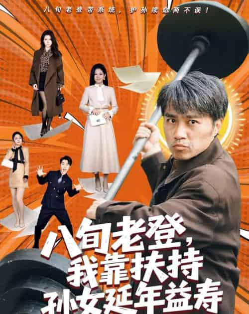 八旬老登，我靠扶持孙女延年益寿（61集全）孙逸仁＆池凌-海之城短剧项目