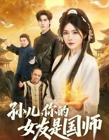 孙儿，你的女友是国师（67集全）杨妍＆王小明-海之城短剧项目