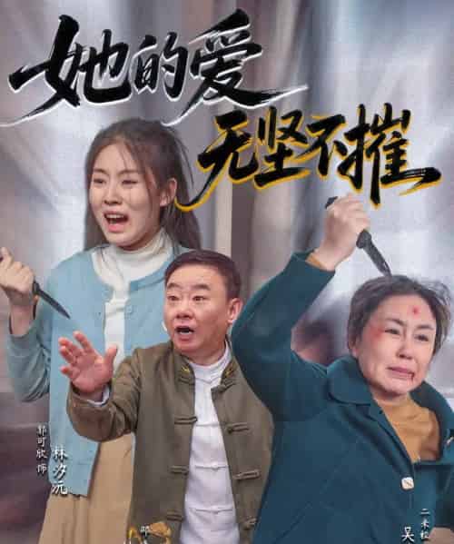 她的爱无坚不摧（50集）二米粒＆邵峰 - 海之城短剧