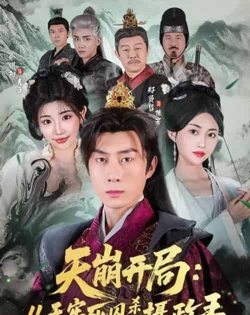 天崩开局：从天牢死囚杀成摄政王（82集全）余明阳＆郑贤哲-海之城短剧项目