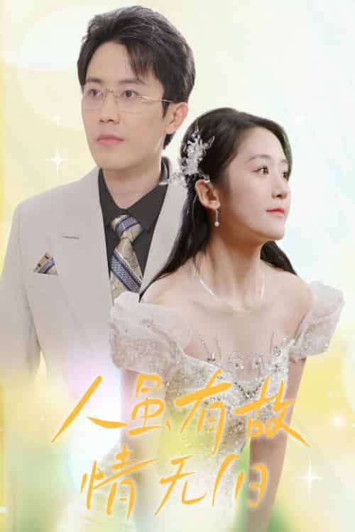 人虽有故，情无归（30集全）-海之城短剧项目