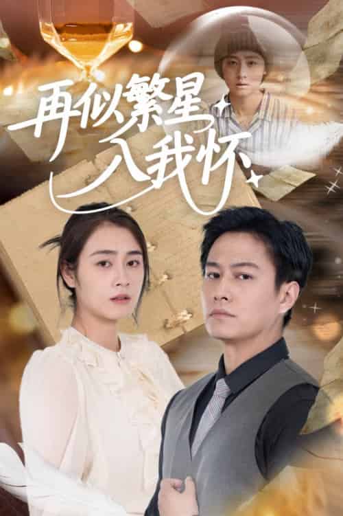 再似繁星入我怀（48集全）邹洁仪＆晁轩 - 海之城短剧