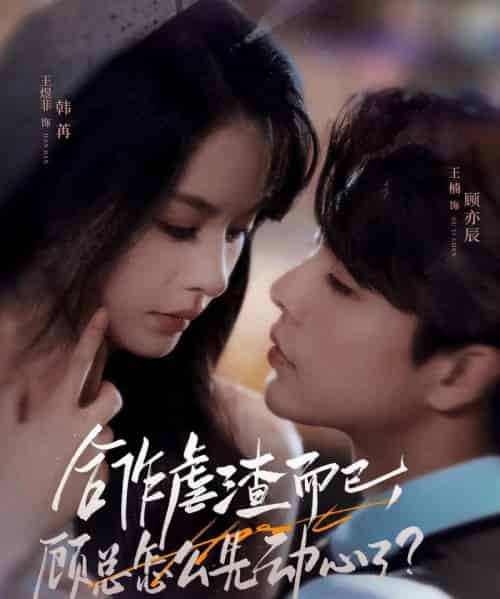 合作虐渣而已，顾总怎么先动心了（61集）王楠＆王煜菲-海之城短剧项目