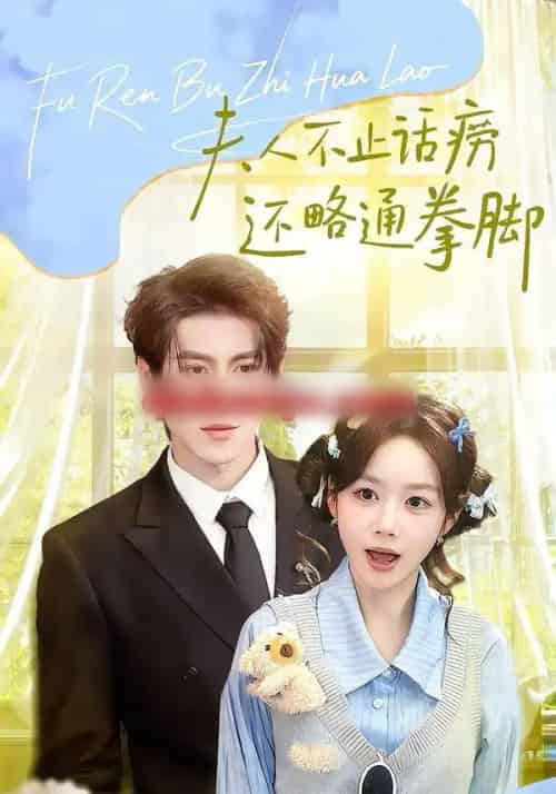 夫人不止活痨还略通拳脚（80集全）安奕明＆雷馥缦-海之城短剧项目