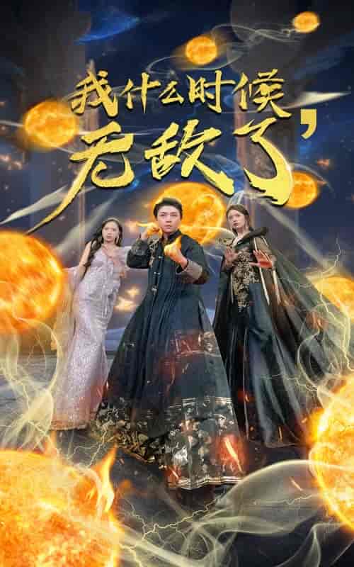 我什么时候无敌了（94集） - 海之城短剧