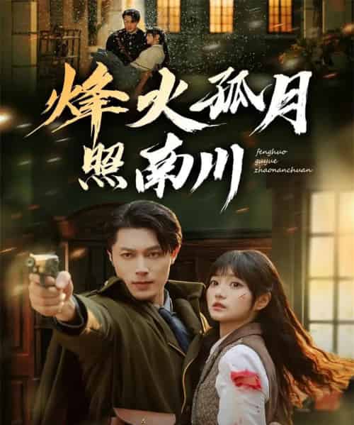 烽火孤月照南川（61集全）一安羊＆王煜可晴 - 海之城短剧