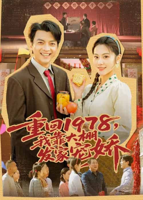 重回1978，我靠大棚发家宠娇（80集全）朱宣甫＆白钰-海之城短剧项目