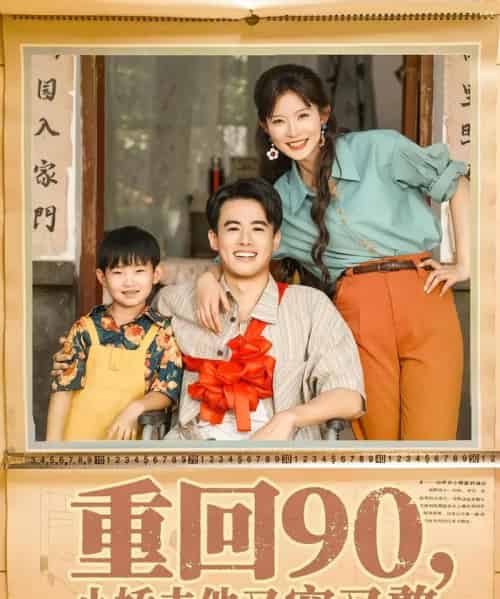 重回90小娇夫他又宠又憨 重回90小娇夫他又宠又憨