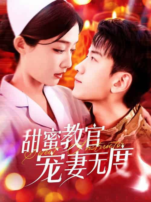 甜蜜教官宠妻无度（130集全）孙飞翔＆毛娜 - 海之城短剧