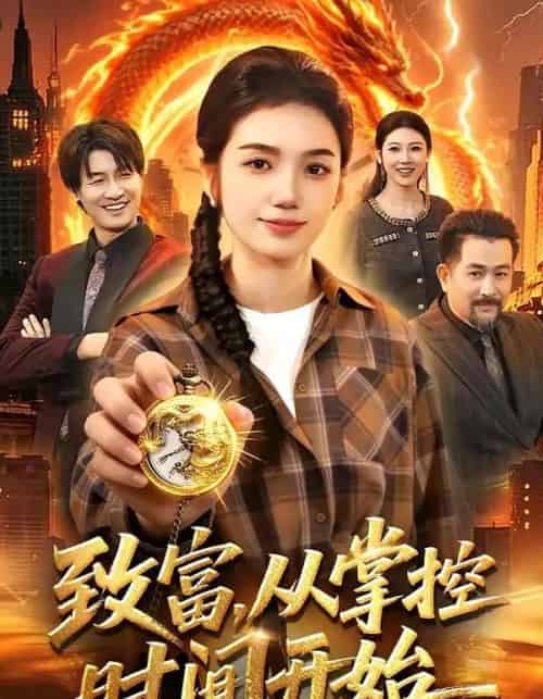 致富从掌控时间开始（103集全） - 海之城短剧