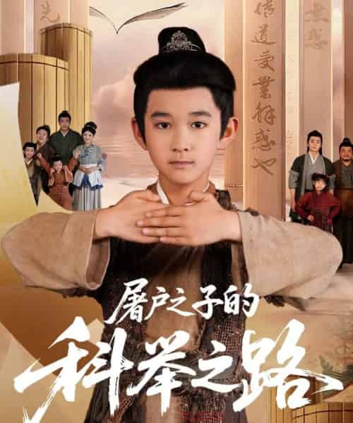 屠户之子的科举之路（77集全）吴晶＆罗琢然 - 海之城短剧