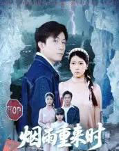 烟雨重来时（30集全）胡艺瀚＆张行-海之城短剧项目