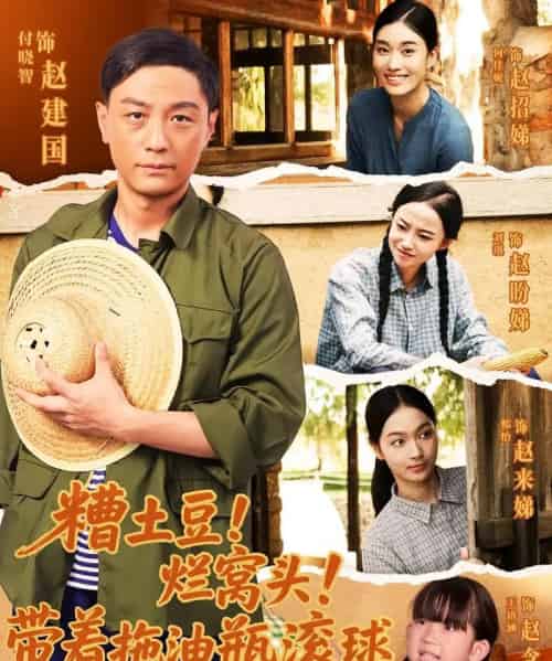 糟土豆烂窝头带着拖油瓶滚球 糟土豆烂窝头带着拖油瓶滚球