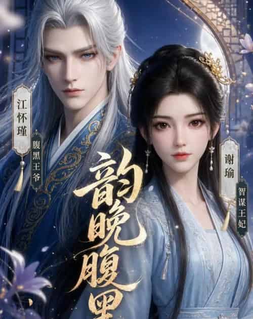 韵晚腹黑（38集全）动漫-海之城短剧项目