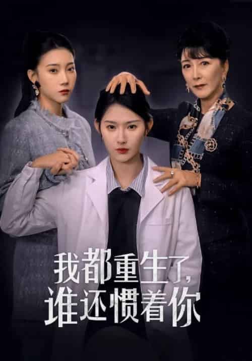 我都重生了谁还惯着你（38集全）秦天爱 - 海之城短剧