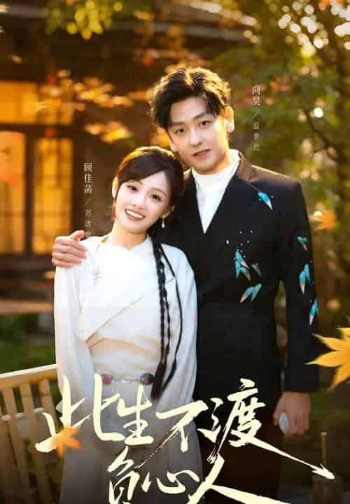 此生不渡负心人（50集全）顾佳菡＆向昊-海之城短剧项目