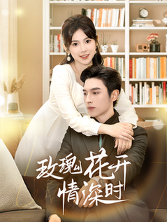 玫瑰花开情深时＆相亲当天他拉着我领证（74集全）王博＆刘夕语 - 海之城短剧