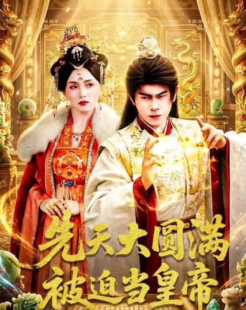 先天大圆满被迫当皇帝（75集全）林百沐＆陆心童-海之城短剧项目