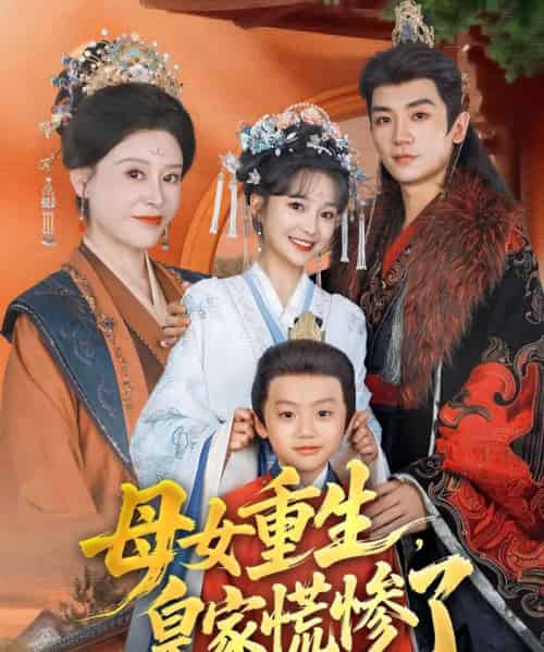 母女重生，皇家慌惨了（81集全）安子杨＆廖沫汐-海之城短剧项目