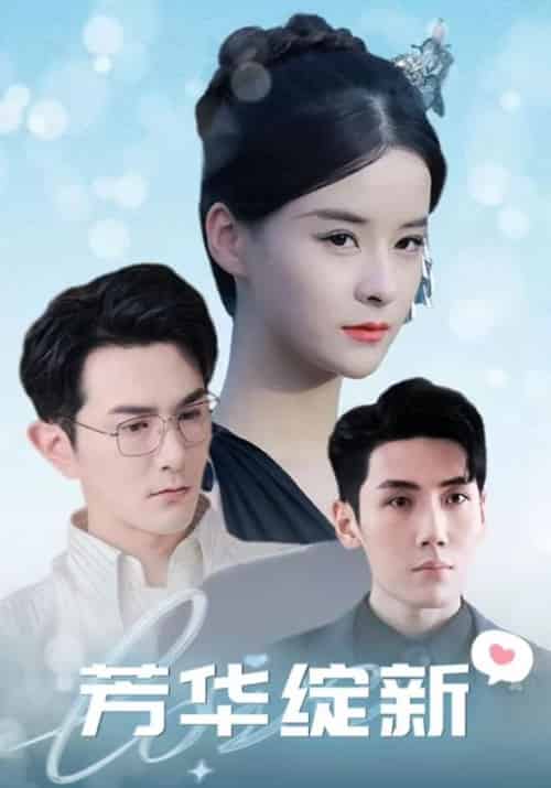 芳华绽新（99集全）顾驰臻＆纪又菡 - 海之城短剧