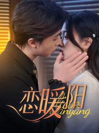 恋暖阳（76集）张逸伦＆刘蓝鸽 - 海之城短剧
