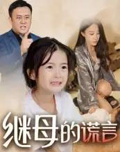 继母的谎言（37集）小糯米-海之城短剧项目