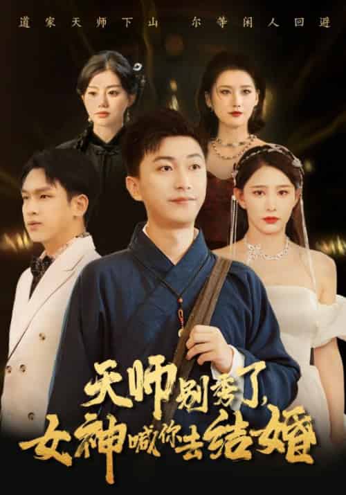 天师别秀了，女神喊你去结婚（69集全）沈凌云＆王清韵 - 海之城短剧