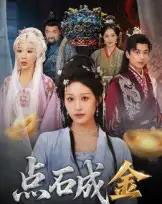 点石成金（70集全）蒋未＆宋楠 - 海之城短剧