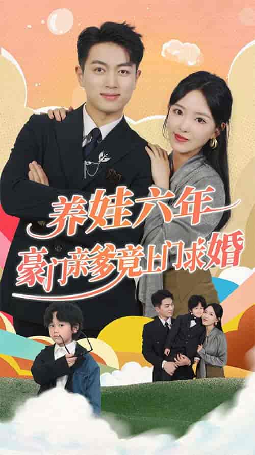 养娃六岁半，豪门亲爹竟上门求婚（首富宠上天，腹黑萌娃六岁半了）闪婚蜜恋进行时（90集） - 海之城短剧