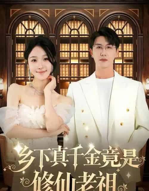 乡下真千金竟是修仙老祖（61集全）罗奕＆黄靖-海之城短剧项目