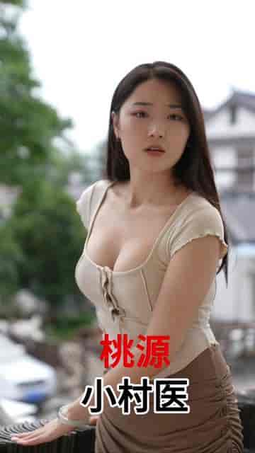桃源小村医（51集） - 海之城短剧