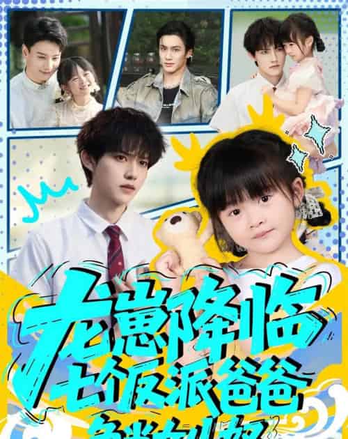 龙崽降临七个反派爸爸争当女儿奴（59集全）周凌丰＆刘彦伶-海之城短剧项目