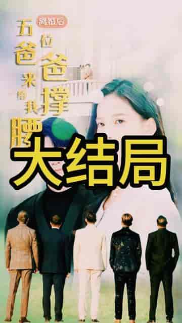 离婚后,五位爸爸来给我撑腰 离婚后,五位爸爸来给我撑腰