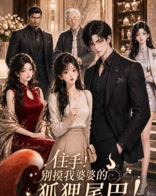 住手！别摸我婆婆的狐狸尾巴！（5集全）AI-海之城短剧项目